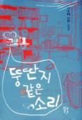 뚱딴지같은소리(단편) 서준혜